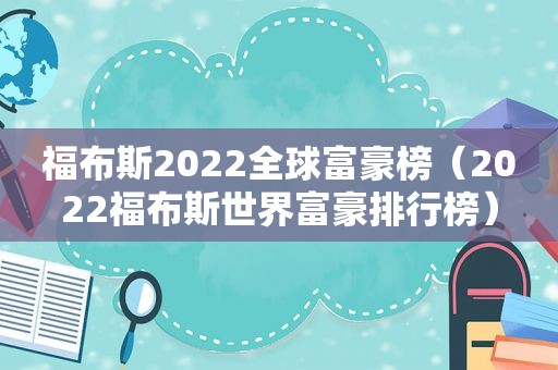 福布斯2022全球富豪榜（2022福布斯世界富豪排行榜）