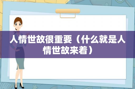 人情世故很重要（什么就是人情世故来着）