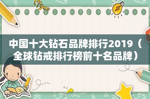 中国十大钻石品牌排行2019（全球钻戒排行榜前十名品牌）