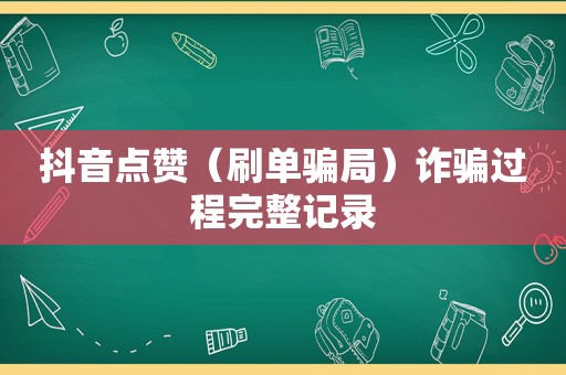 抖音点赞（刷单骗局）诈骗过程完整记录