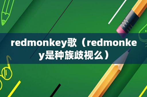 redmonkey歌（redmonkey是种族歧视么）