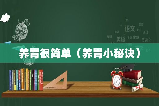 养胃很简单（养胃小秘诀）