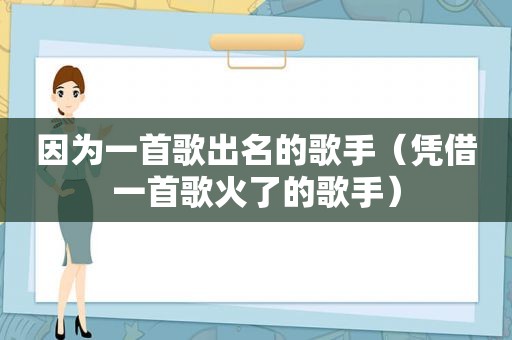 因为一首歌出名的歌手（凭借一首歌火了的歌手）