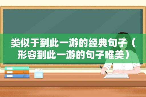 类似于到此一游的经典句子（形容到此一游的句子唯美）