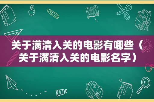 关于满清入关的电影有哪些（关于满清入关的电影名字）