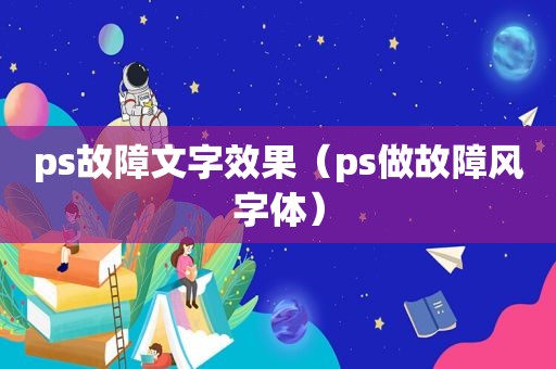 ps故障文字效果（ps做故障风字体）