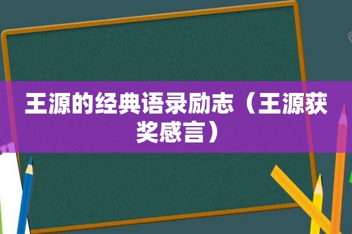 王源的经典语录励志（王源获奖感言）