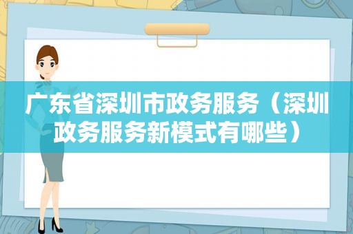 广东省深圳市政务服务（深圳政务服务新模式有哪些）