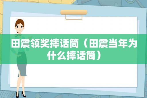 田震领奖摔话筒（田震当年为什么摔话筒）