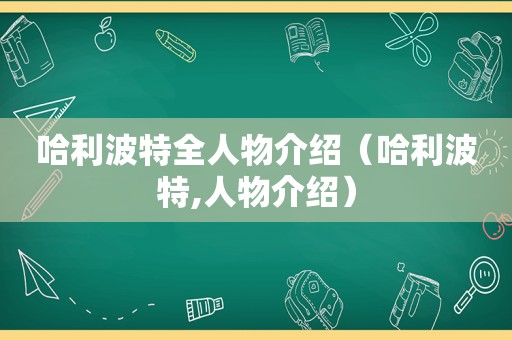 哈利波特全人物介绍（哈利波特,人物介绍）