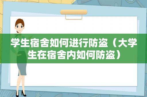 学生宿舍如何进行防盗（大学生在宿舍内如何防盗）