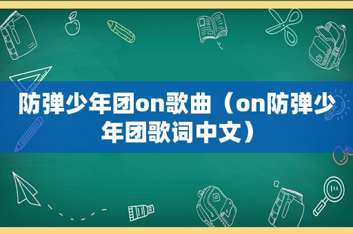 防弹少年团on歌曲（on防弹少年团歌词中文）