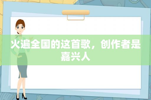 火遍全国的这首歌，创作者是嘉兴人