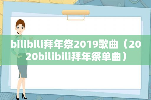 bilibili拜年祭2019歌曲（2020bilibili拜年祭单曲）