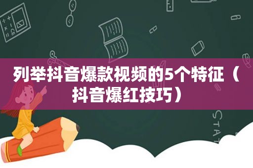 列举抖音爆款视频的5个特征（抖音爆红技巧）