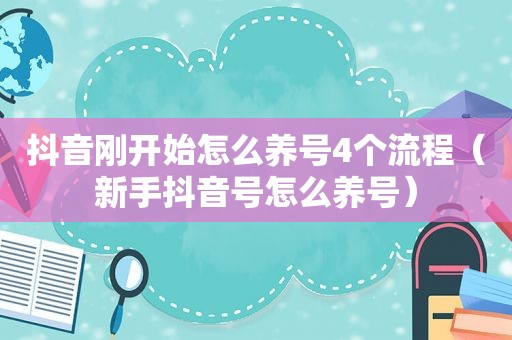 抖音刚开始怎么养号4个流程（新手抖音号怎么养号）