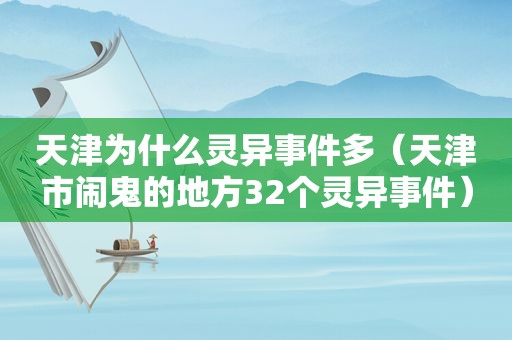 天津为什么灵异事件多（天津市闹鬼的地方32个灵异事件）