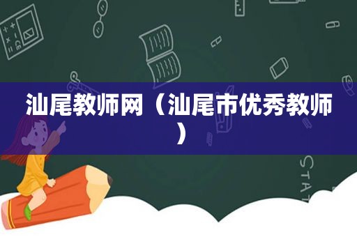 汕尾教师网（汕尾市优秀教师）