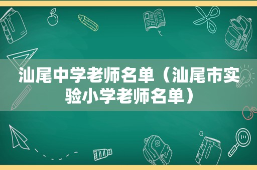 汕尾中学老师名单（汕尾市实验小学老师名单）