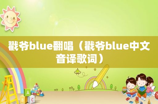 戳爷blue翻唱（戳爷blue中文音译歌词）