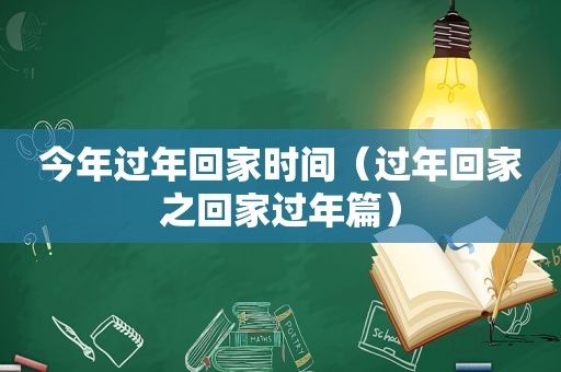 今年过年回家时间（过年回家之回家过年篇）