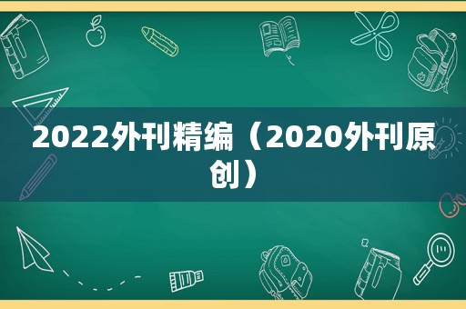 2022外刊精编（2020外刊原创）