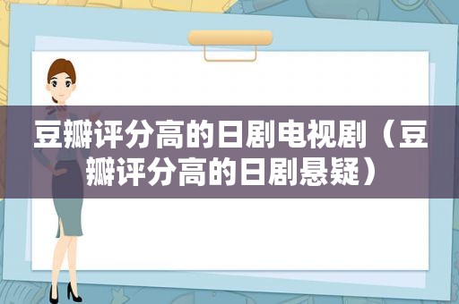 豆瓣评分高的日剧电视剧（豆瓣评分高的日剧悬疑）