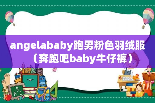 angelababy跑男粉色羽绒服（奔跑吧baby牛仔裤）