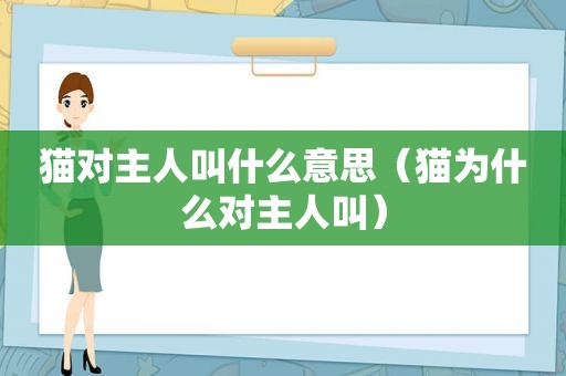 猫对主人叫什么意思（猫为什么对主人叫）