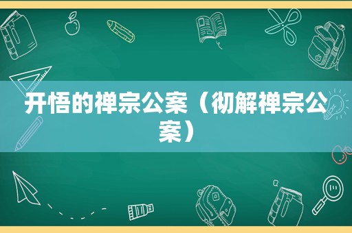 开悟的禅宗公案（彻解禅宗公案）