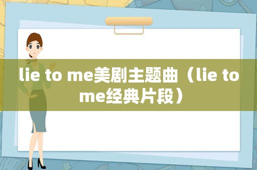 lie to me美剧主题曲（lie to me经典片段）