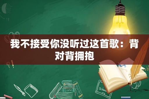 我不接受你没听过这首歌：背对背拥抱