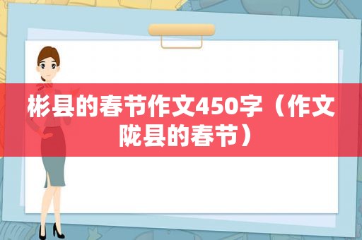 彬县的春节作文450字（作文 陇县的春节）