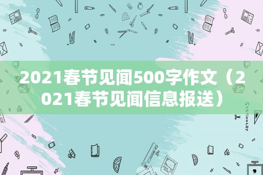 2021春节见闻500字作文（2021春节见闻信息报送）