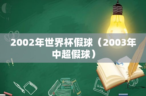 2002年世界杯假球（2003年中超假球）