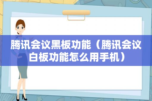 腾讯会议黑板功能（腾讯会议白板功能怎么用手机）