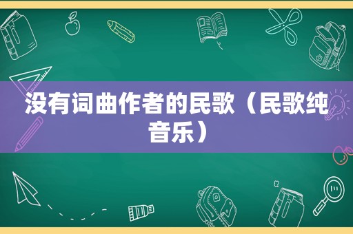 没有词曲作者的民歌（民歌纯音乐）