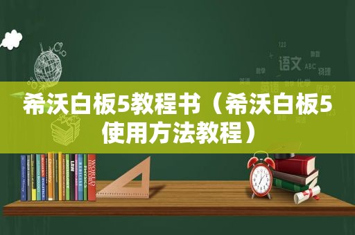 希沃白板5教程书（希沃白板5使用方法教程）