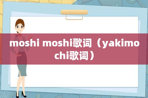 moshi moshi歌词（yakimochi歌词）