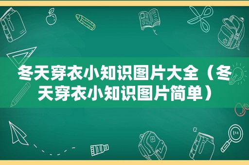 冬天穿衣小知识图片大全（冬天穿衣小知识图片简单）