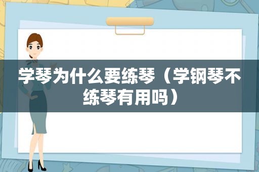 学琴为什么要练琴（学钢琴不练琴有用吗）