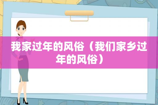 我家过年的风俗（我们家乡过年的风俗）