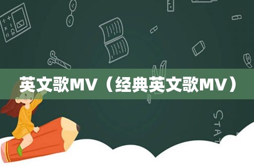 英文歌MV（经典英文歌MV）