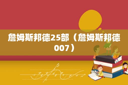 詹姆斯邦德25部（詹姆斯邦德007）