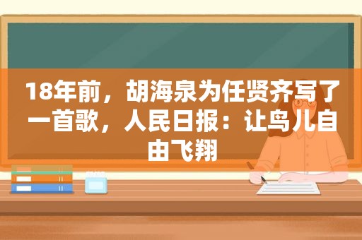 18年前，胡海泉为任贤齐写了一首歌，人民日报：让鸟儿自由飞翔