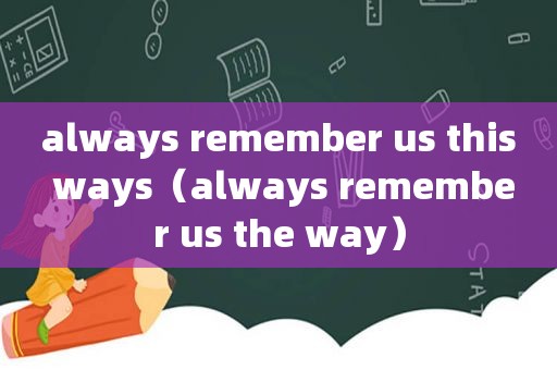 always remember us this ways（always remember us the way）