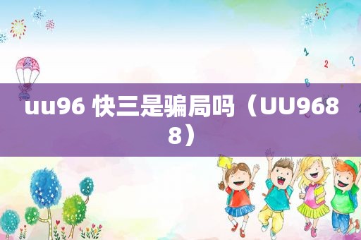 uu96  *** 是骗局吗（UU9688）