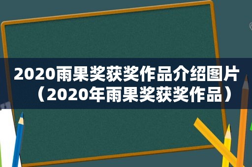 2020雨果奖获奖作品介绍图片（2020年雨果奖获奖作品）