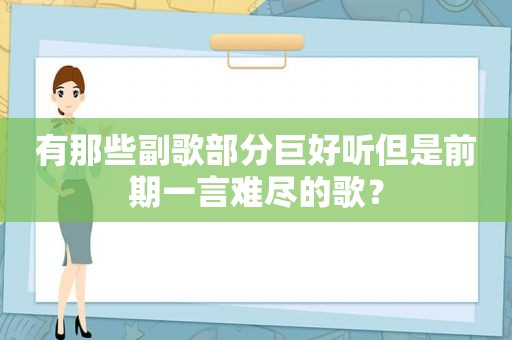 有那些副歌部分巨好听但是前期一言难尽的歌？