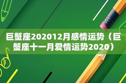 巨蟹座202012月感情运势（巨蟹座十一月爱情运势2020）